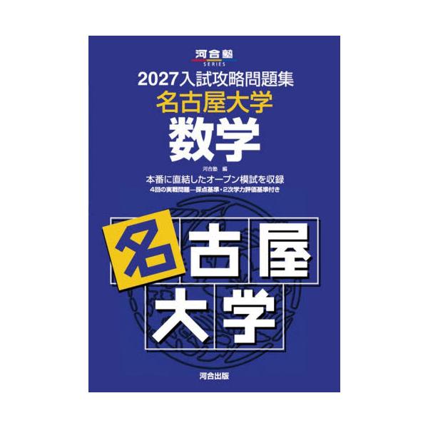 入試攻略問題集 名古屋大学 数学 ２０２
