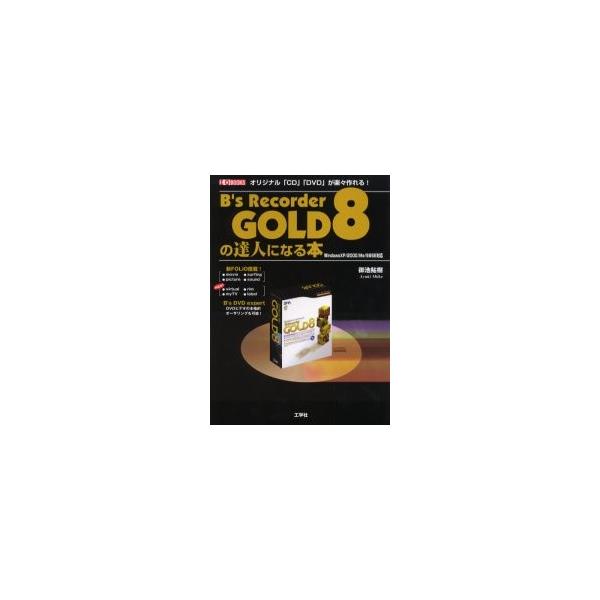 Ｂ’ｓ　Ｒｅｃｏｒｄｅｒ　ＧＯＬＤ８の達人になる本　オリジナル「ＣＤ」「ＤＶＤ」が楽々作れる！ / 御池鮎樹／著