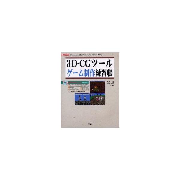 ３ＤーＣＧツールゲーム制作練習帳 〈ＭｅｔａｓｅｑｕｏｉａＬＥ〉〈Ｃｙｂｅｒｄｅｌｉａ〉＋〈ＤｉｒｅｃｔＸ９．０〉 / 大西武／著 ａｌｆ／著