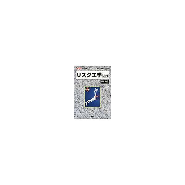 リスク工学入門　「リスク」の基本概念から「分析」「評価」とその手法まで / 赤間　世紀　著