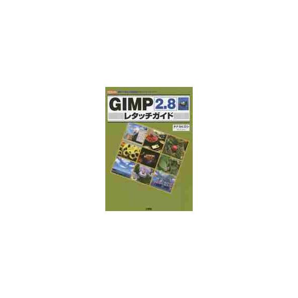 ＧＩＭＰ２．８レタッチガイド　無料で使える高機能フォトレタッチソフト / タナカヒロシ／著　Ｉ　Ｏ編集部／編集