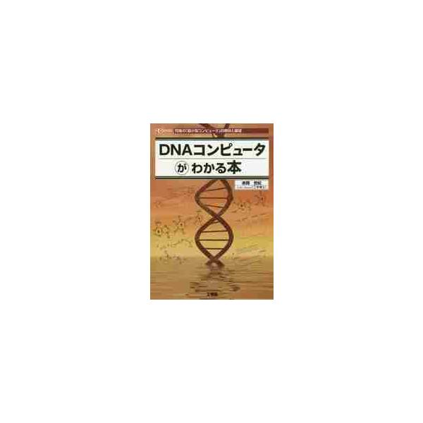 ＤＮＡコンピュータがわかる本　究極の「超小型コンピュータ」の現状と展望 / 赤間　世紀　著