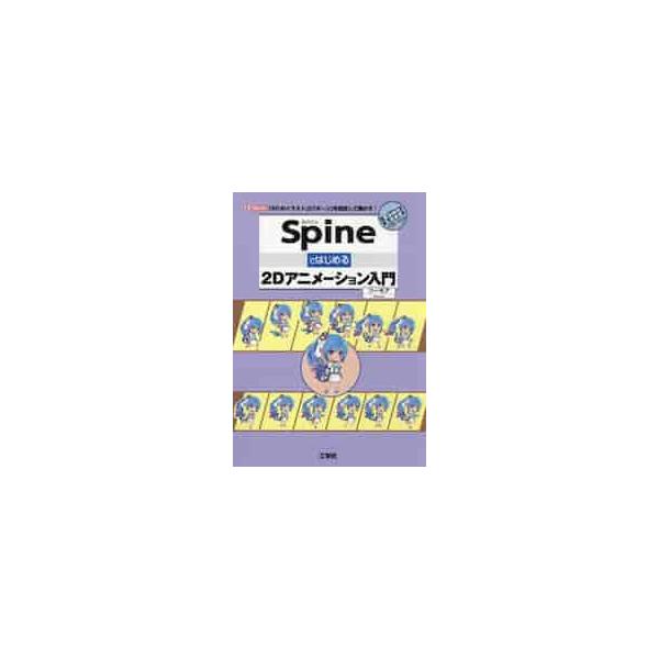 ｓｐｉｎｅではじめる２ｄアニメーション入門 ２ｄのイラスト に ボーン を設定して動かす フーモア 著 京都 大垣書店オンライン 通販 Yahoo ショッピング