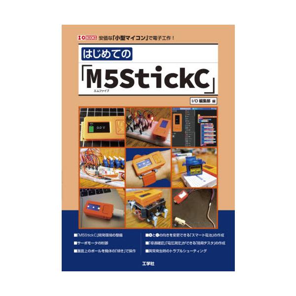 はじめての「Ｍ５ＳｔｉｃｋＣ」　安価な「小型マイコン」で電子工作！ / Ｉ／Ｏ編集部　編