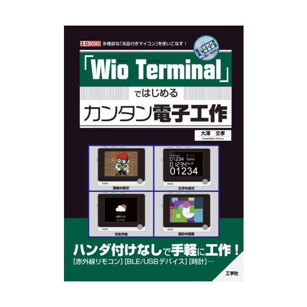 「Ｗｉｏ　Ｔｅｒｍｉｎａｌ」ではじめるカンタン電子工作　多機能な「液晶付きマイコン」を使いこなす！ / 大澤　文孝　著