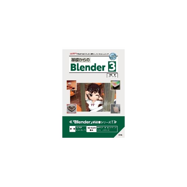 基礎からのＢｌｅｎｄｅｒ　３　「初心者」から「プロ」まで使える、フリーの３Ｄ−ＣＧソフト / 山崎聡　著