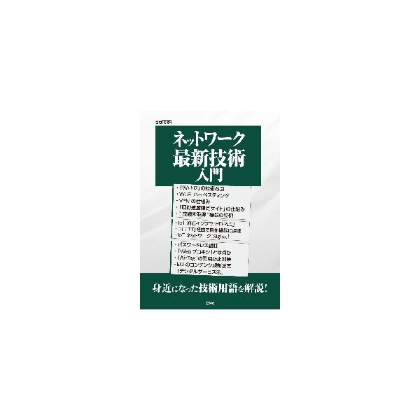 2022年春夏の事例を用いて、最新の情報を提供。Wi-Fi、IoT、VPNなど、日々進化するネットワーク技術、身近になったネットワーク技術の最新技術を解説。　現在では、あらゆるものがネットワークにつながり、さまざまなデータをやり取りしていま...