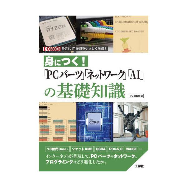 パソコンをとりまく最新のIT技術やサービスを紹介するとともに、大きく変化がはじまった30年ほど前から、どのような紆余曲折を経て、今の技術に至ったのかを解説します。　IT業界の進歩は早いものです。その中でも、インターネットが一般に浸透しはじめ...