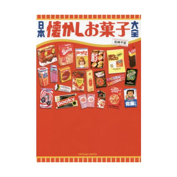 日本懐かしお菓子大全 / 松林 千宏 著 : 京都 大垣書店オンライン