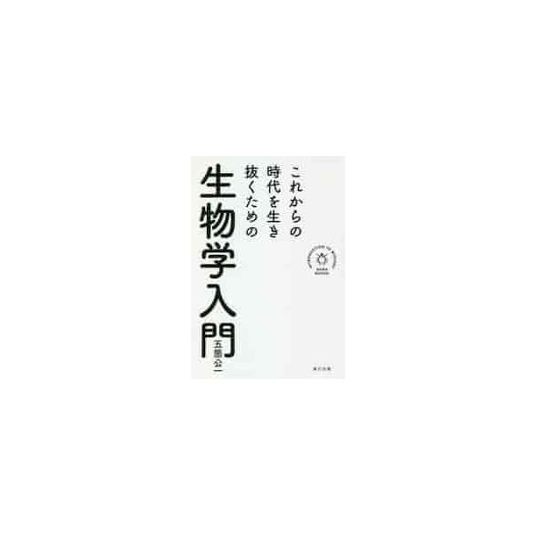 これからの時代を生き抜くための生物学入門 / 五箇 公一 著