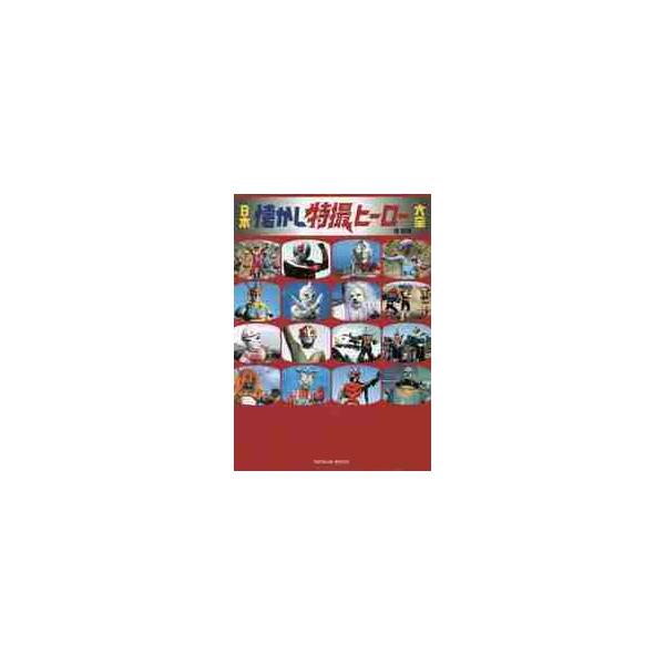 日本懐かし特撮ヒーロー大全 / 堤 哲哉 著 : 京都 大垣書店オンライン