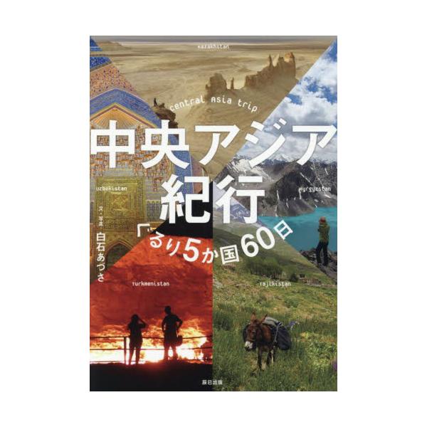 いま人気のエリア・中央アジア5ヶ国の魅力を余すところなく、文章と写真で紹介した一冊<br>白石あづさ辰巳出版2025年07月チユウオウアジアキコウシライシアズサ/