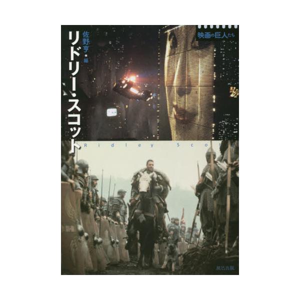 リドリー・スコット / 佐野　亨　編