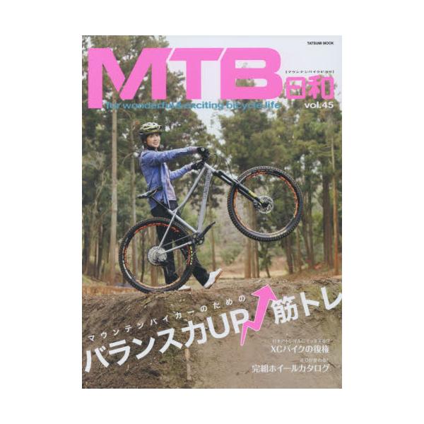 ＭＴＢ日和　ｖｏｌ．４５