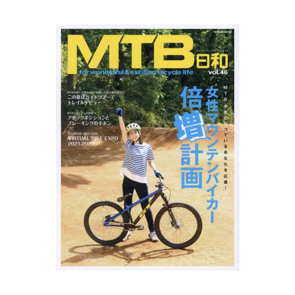 ＭＴＢ日和　ｖｏｌ．４６