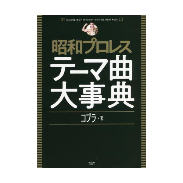 　　史上初、最強最後、究極のディスクガイドが完成！<br>昭和期に使用された入場テーマ419曲を徹底解説。<br>コブラ　著辰巳出版2021年11月シヨウワ　プロレス　テ−マキヨク　ダイジテンコブラ/