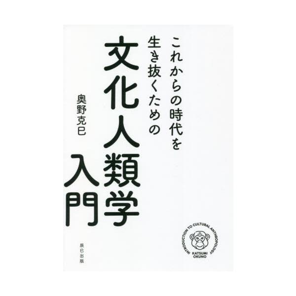 これからの時代を生き抜くための文化人類学入門 / 奥野　克巳　著