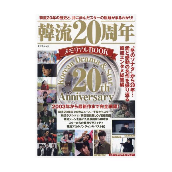 韓流２０周年メモリアルＢＯＯＫ