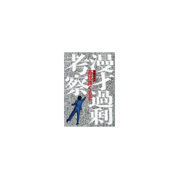 漫才過剰考察 / 高比良くるま