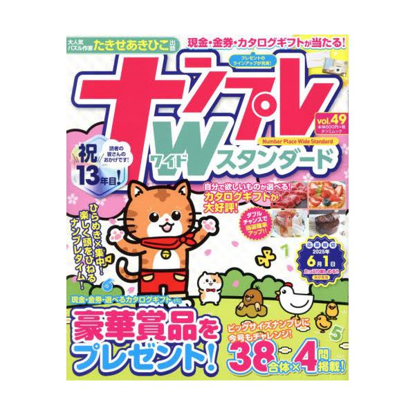 大人気パズル作家　たきせあきひこ出題！楽しく解いてプレゼントが当たっちゃう！ナンプレ誌最新刊。　<br>辰巳出版2025年03月ナンプレ　ワイド　スタンダ−ド　４９/