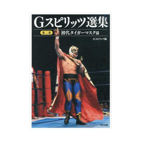 　プロレス専門誌『Gスピリッツ』（タツミムック）に掲載された初代タイガーマスク（佐山聡）のインタビューを再編集して一挙収録！　故・新間寿氏、山崎一夫との対談も加えた待望のアンソロジーシリーズ第２弾！<br>Ｇスピリッツ辰巳出版2...