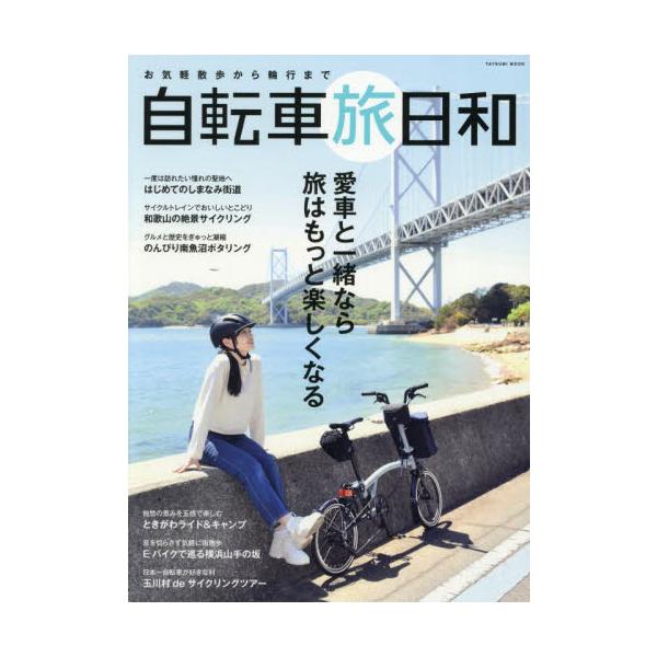 お気軽散歩から輪行まで　自転車旅日和