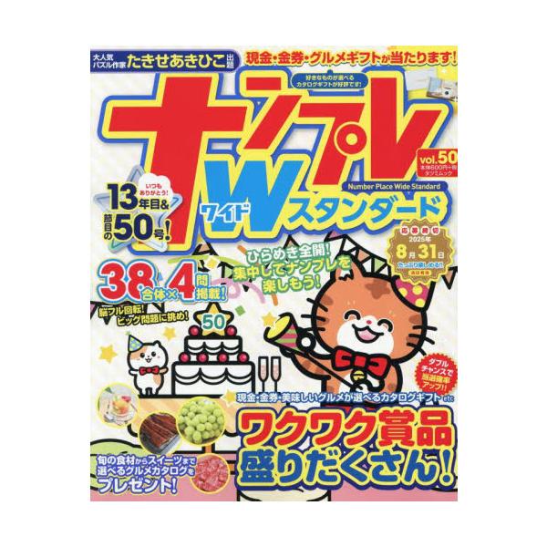 　　<br>辰巳出版2025年06月ナンプレワイドスタンダ−ド５０/