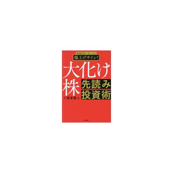 株価材料で見つける爆上げサイン！大化け株先読み投資術 / 二階堂重人