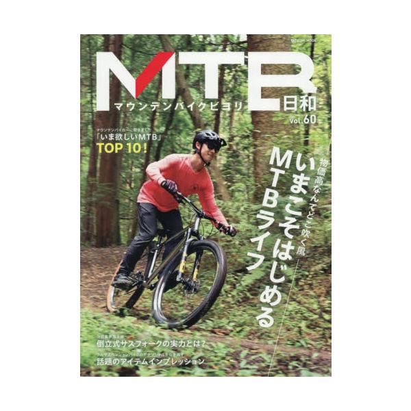 ＭＴＢ日和　ｖｏｌ．６０