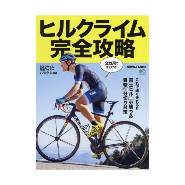 ヒルクライム完全攻略 ３カ月で仕上げる！富士ヒル９０分切り＆乗鞍６０分切り対策 / ハシケン 編著
