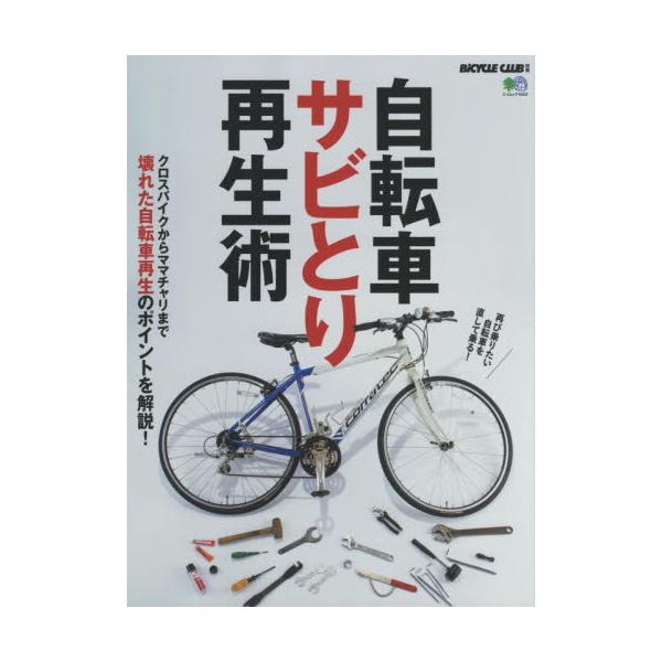 [本/雑誌]/自転車サビとり再生術 (エイムック)/エイ出版社