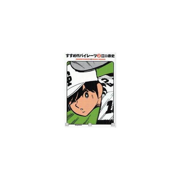 すすめ！！パイレーツ　完全版　　　２ / 江口　寿史　著