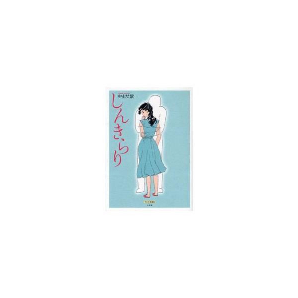 しんきらり やまだ紫選集 / やまだ 紫 著