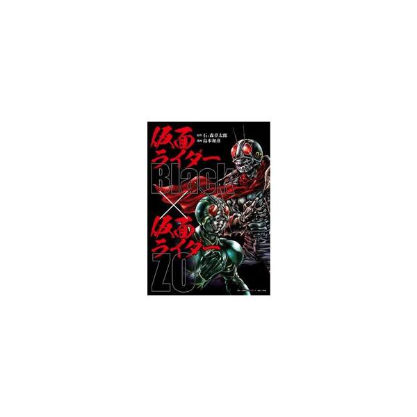 仮面ライダーＢｌａｃｋ×仮面ライダーＺＯ / 石ノ森章太郎