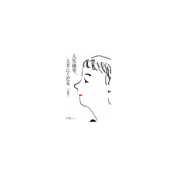 人生後半、上手にくだる / 一田憲子　著