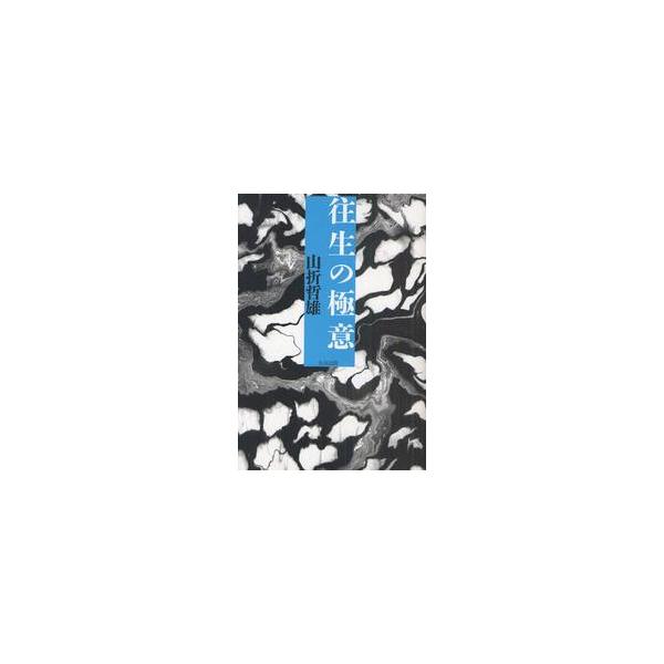往生の極意 / 山折哲雄／著
