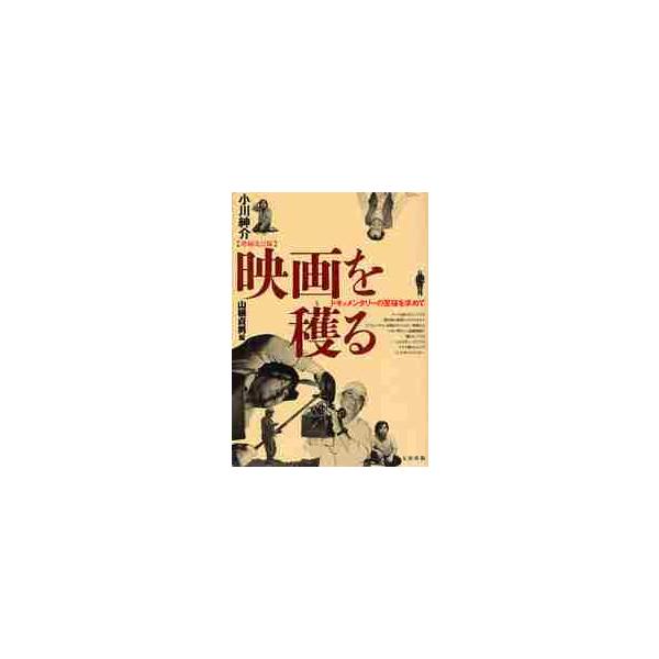 映画を穫る ドキュメンタリーの至福を求めて / 小川紳介／著 山根貞男／編