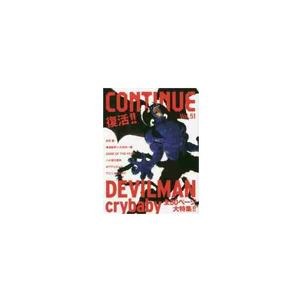 <br>太田出版2018年02月コンテイニユ?　５１　ＣＯＮＴＩＮＵＥ/