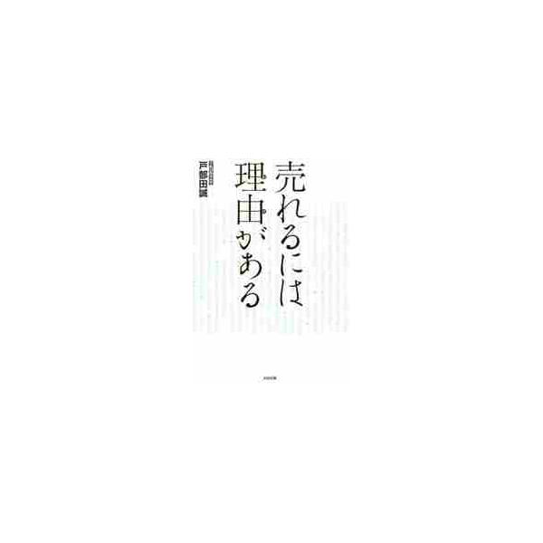 売れるには理由（わけ）がある / 戸部田　誠　著