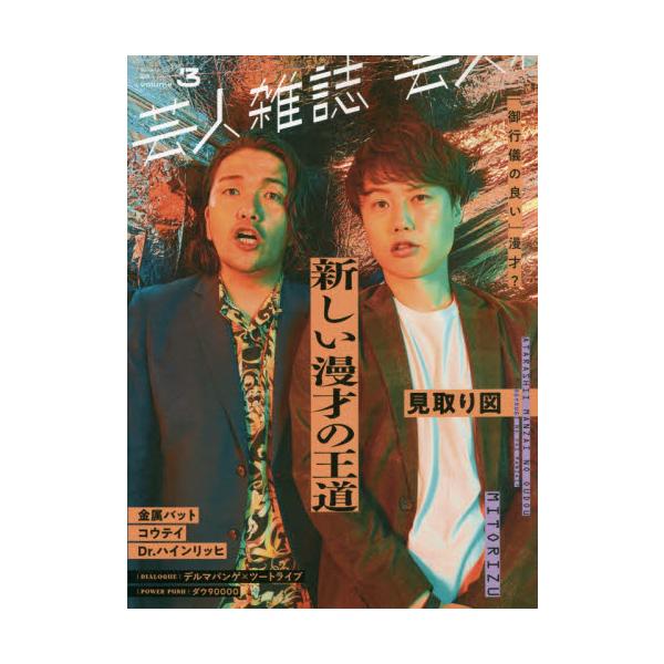 <br>太田出版2021年07月ゲイニン　ザツシ　３　ミトリズ/