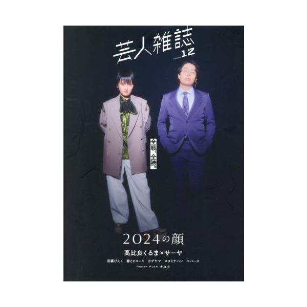 『芸人雑誌volume12』では、2024年の顔として7組の芸人を特集。<br /><br />令和ロマン高比良くるま×ラランドサーヤのほかに『R-1グランプリ』チャンピオンの街裏ぴんく、『バキ童チャンネル』で芸人Y...