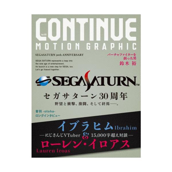 1994年11月発売、プレステと次世代の覇権を争ったセガサターン。セガ史上最大のヒットゲーム機となったセガサターン発売30周年を記念して、その野望と衝撃、激闘、そして終焉に至る日々を語り尽くした大特集!!<br>太田出版2024...