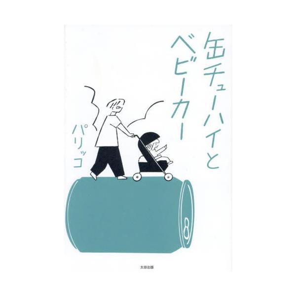 缶チューハイとベビーカー / パリッコ