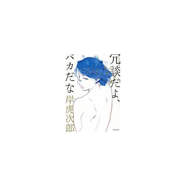 岸虎次郎作品集 冗談だよ、バカだな / 岸 虎次郎 著