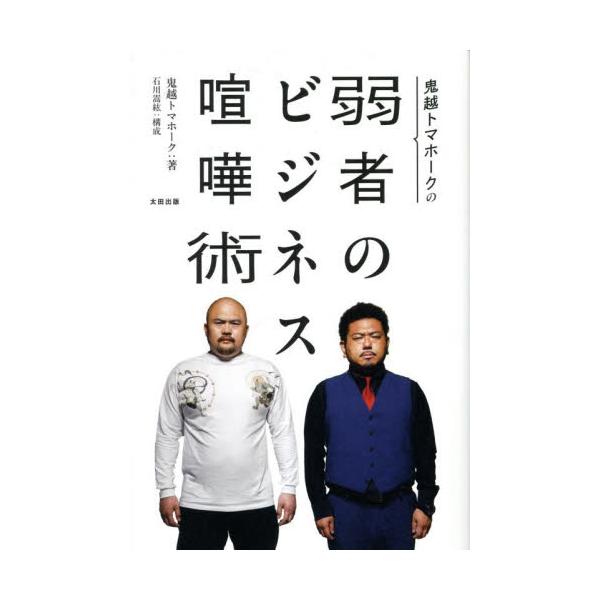 鬼越トマホークの弱者のビジネス喧嘩術 / 鬼越トマホーク