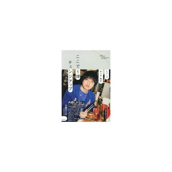ここで１球チェンジアップ / 佐々木隆史