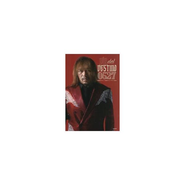 ＤｉＡ ｄｅｌ ＤＥＳＴＩＮＯ ０５２７ 内藤哲也デビュー２０周年アニバーサリーＢＯＯＫ / 内藤哲也／著