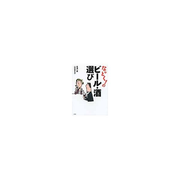 なっとく！のビール・酒選び / 長澤一廣／著　山中登志子／著