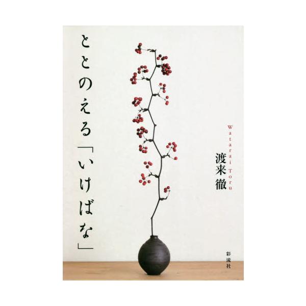渡来　徹　著彩流社2020年09月