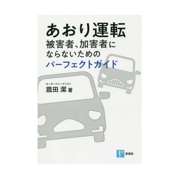 あおり運転　被害者、加害者にならないためのパーフェクトガイド / 菰田潔／著